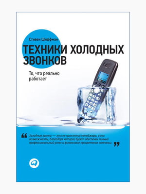 Техніки холодних дзвінків. Те, що реально працює”, Стівен Шиффман, 132 стор., рос. мова | 6395266