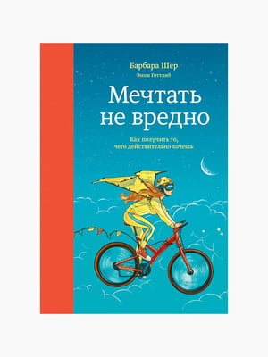 Книга "Мріяти не шкідливо", Барбара Шер, рос. мова | 6395270