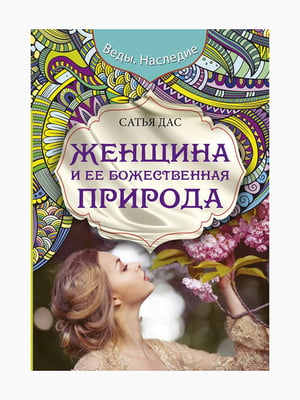Книга "Женщина и ее божественная природа", Сатья Дас, 192 стр., рус. язык | 6395273