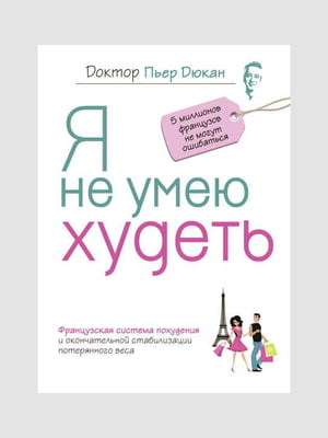 Книга “Я не умею худеть”, Дюкан Пьер, 320 стр., рус. язык | 6395277