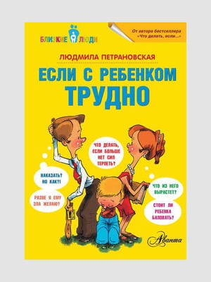 Книга "Если с ребёнком трудно" , рус. язык | 6395279