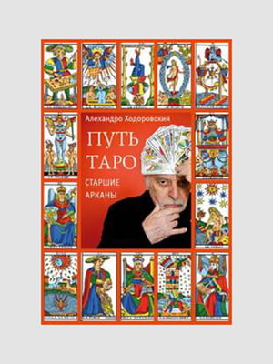 Книга "Путь таро. Старшие арканы, Алехандро Ходоровски, 258 страниц, рус. язык | 6395284