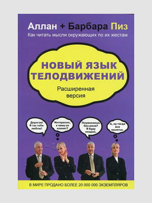 Книга "Новый язык телодвижений”, Аллан Пиз, Барбара Пиз, 448 страниц, рус. язык | 6395285
