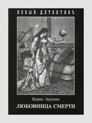 Книга "Любовница смерти”, рус. язык | 6395290