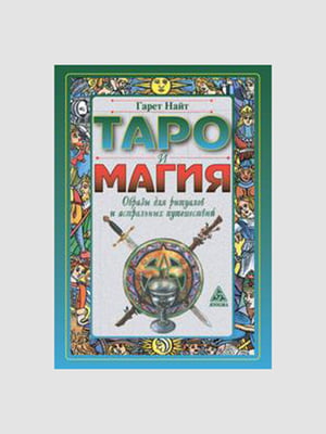 Книга "Таро и магия. Образы для ритуалов и астральных путешествий”, Гарет Найт, 224 страниц, рус. язык | 6395295