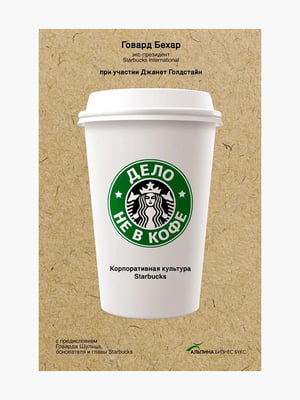 Книга "Справа не в каві. Корпоративна культура Starbucks", Бехар Говард, рос. мова | 6395296