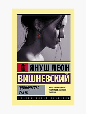 Книга "Самотність у мережі", Януш Леон Вишневський, 360 сторінок, рос. мова | 6395300