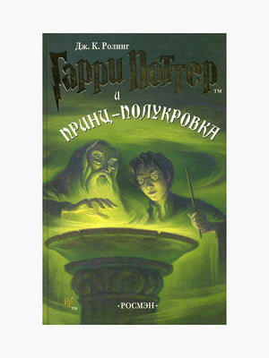 Книга "Гаррі Поттер і напівкровний принц", Джоан Роулінг, рос. мова | 6395303