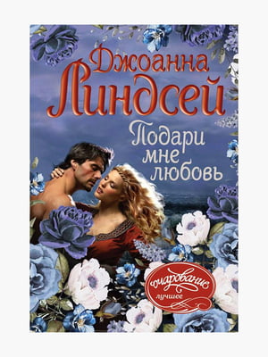 Книга "Подари мне любовь”, Джоанна Линдсей, 320 страниц, рус. язык | 6395306