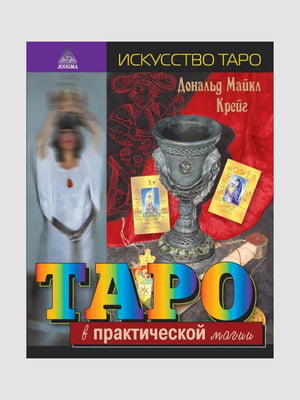 Книга "Таро в практичній магії", Дональд Майкл Крейг, 208 сторінок, рос. мова | 6395309