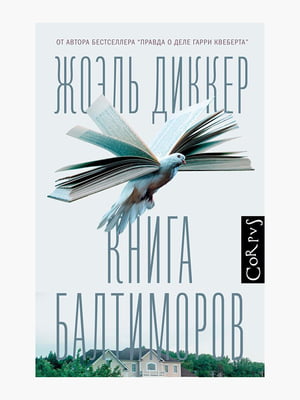 Книга "Книга Балтіморов", Жоель Діккер, рос. мова | 6395313