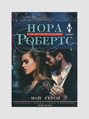 Книга "Мій герой", Нора Робертс, 320 сторінок, рос. мова | 6395326