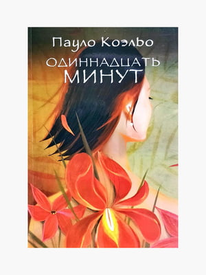 Книга "Одиннадцать минут", Пауло Коэльо, 192 стр., рус. язык | 6395328