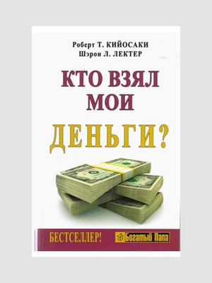 Книга "Хто взяв мої гроші?", Роберт Кійосакі, 352 сторінок, рос. мова | 6395332