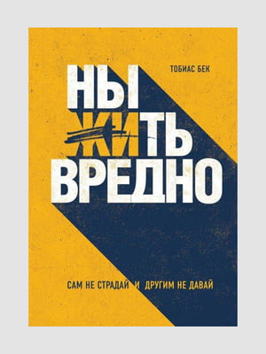Книга "Ныть вредно", Тобиас Бек, 160 стр., рус. язык | 6395342