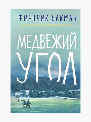 Книга "Медвежий угол”, Фредрик Бакман, рус. язык | 6395345