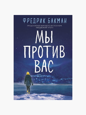 Книга "Мы против вас”, Фредрик Бакман, 392 страниц, рус. язык | 6395346