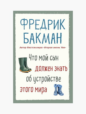 Книга "Что мой сын должен знать об устройстве этого мира”, Фредрик Бакман, рус. язык | 6395348