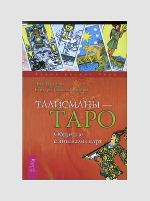 Книга "Талісмани таро - спілкування з ангелами карт", Чик Цицеро, рос. мова | 6395350