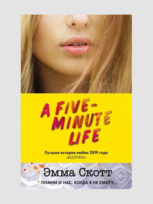 Книга "П'ять хвилин життя", Емма Скотт, рос. мова | 6395351