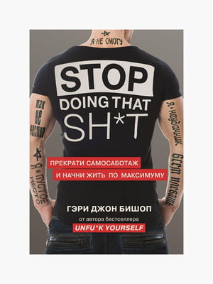 Книга "Stop doing that shit. Припини самосаботаж і почни жити по максимуму", Бішоп Гері Джон, 128 сторінок, рос. мова | 6395352