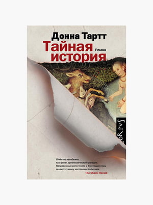 Книга "Тайная история”, Донна Тартт, 592 страниц, рус. язык | 6395356