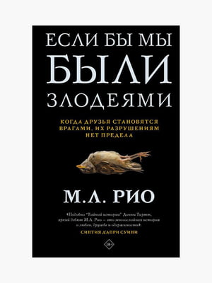 Книга "Если бы мы были злодеями”, М.Л. Рио, 376 страниц, рус. язык | 6395359