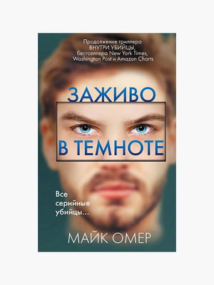 Книга "Заживо в темряві", Майк Омер, рос. мова | 6395360