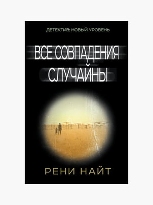 Книга "Всі збіги випадкові", Рені Найт, 288 сторінок, рос. мова | 6395363