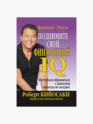 Книга "Поднимите свой финансовый IQ”, Роберт Кийосаки, 256 страниц, рус. язык | 6395364