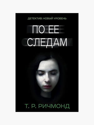 Книга "По её следам”, Т. Ричмонд, 384 страниц, рус. язык | 6395366