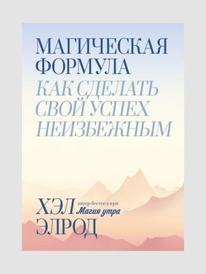 Книга "Магическая формула. Как сделать свой успех неизбежным”, Хэл Элрод, 224 страниц, рус. язык | 6395368