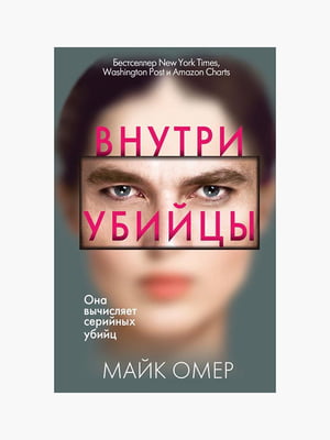 Книга "Внутри убийцы”, Майк Омер, 416 страниц, рус. язык | 6395369