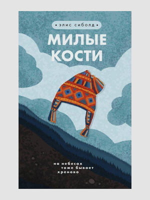 Книга "Милые кости”, Элис Сиболд, 288 страниц, рус. язык | 6395374