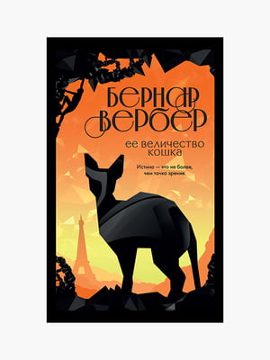 Книга "Её величество кошка”, Вербер Бернар, 320 страниц, рус. язык | 6395377