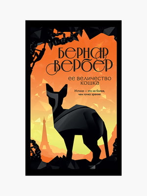 Книга "Її величність кішка", Вербер Бернар, 320 сторінок, рос. мова | 6395377