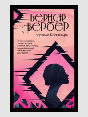 Книга "Дзеркало Кассандри", Вербер Бернар, 552 сторінок, рос. мова | 6395378