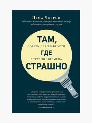 Книга "Там, де страшно", Пема Чодрон, 192 сторінок, рос. мова | 6395379