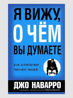 Книга "Я вижу о чём вы думаете”, Джо Наварро, Марвин Карлинс, 304 страниц, рус. язык | 6395384