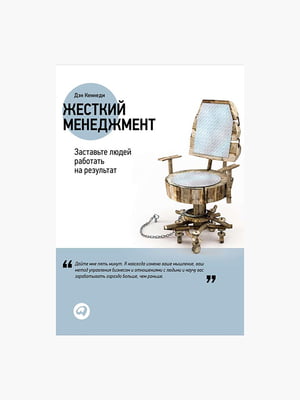 Книга "Жесткий менеджмент. Заставьте людей работать на результат”, Дэн Кеннеди, 256 страниц, рус. язык | 6395385