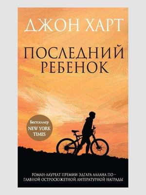 Книга "Остання дитина", Джон Харт, 400 сторінок, рос. мова | 6395396