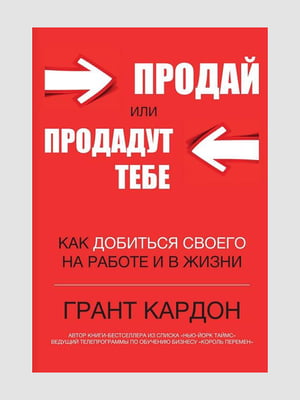 Книга "Продай или продадут тебе”, Грант Кардон, 174 страниц, рус. язык | 6395401