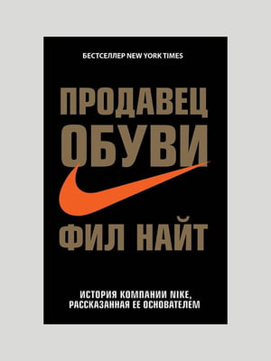 Книга "Продавець взуття", Найт Філ, 314 сторінок, рос. мова | 6395406