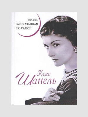 Книга "Жизнь, рассказанная ею самой”, Коко Шанель, 288 страниц, рус. язык | 6395409
