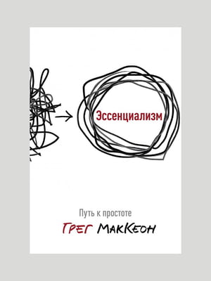 Книга "Есенціалізм. Шлях до простоти", Грег МакКеон, рос. мова | 6395411