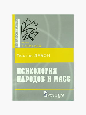 Книга "Психологія народів та мас", Гюстав Лебон, 360 сторінок, рос. мова | 6395420