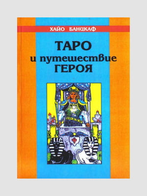 Книга "Таро та подорож героя", Банцхаф Хайо, 190 сторінок, рос. мова | 6395430