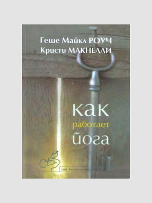 Книга "Как работает йога”, Майкл Роуч, Кристи Макнелли, 280 страниц, рус. язык | 6395437