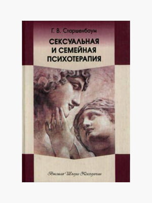Книга "Сексуальна та сімейна психотерапія, Геннадій Старшенбаум, 300 сторінок, рос. мова | 6395440