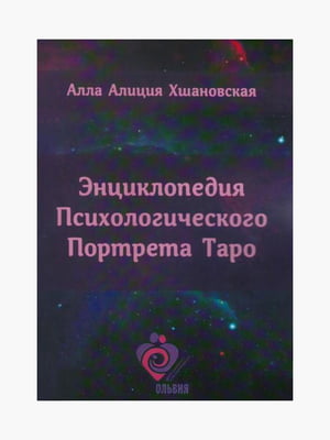 Книга "Енциклопедія психологічного портрета Таро", Хшановська Алла Аліція, 362 сторінок, рос. мова | 6395444